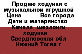 Продаю ходунки с музыкальной игрушкой › Цена ­ 500 - Все города Дети и материнство » Качели, шезлонги, ходунки   . Свердловская обл.,Нижний Тагил г.
